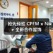 抢先预览 CPFM x Nike 全新合作服饰（图3）