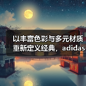 以丰富色彩与多元材质重新定义经典，adidas Originals 发布 adicolor 24 秋冬系列（图3）