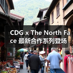 CDG x The North Face 最新合作系列登场（图1）
