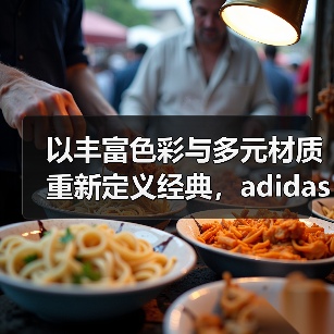 以丰富色彩与多元材质重新定义经典，adidas Originals 发布 adicolor 24 秋冬系列（图4）