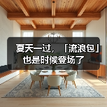 夏天一过，「流浪包」也是时候登场了（图2）