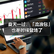 夏天一过，「流浪包」也是时候登场了（图4）