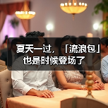 夏天一过，「流浪包」也是时候登场了（图1）