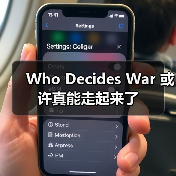 Who Decides War 或许真能走起来了（图2）