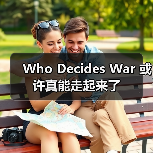 Who Decides War 或许真能走起来了（图3）