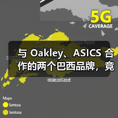 与 Oakley、ASICS 合作的两个巴西品牌，竟出自同一人？（图4）