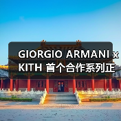 GIORGIO ARMANI x KITH 首个合作系列正式发布(图4) GIORGIO ARMANI x KITH 首个合作系列正式发布(图4)