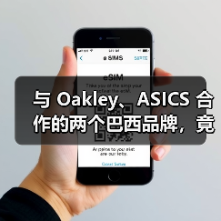 与 Oakley、ASICS 合作的两个巴西品牌，竟出自同一人？（图3）