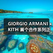 GIORGIO ARMANI x KITH 首个合作系列正式发布(图3) GIORGIO ARMANI x KITH 首个合作系列正式发布(图3)