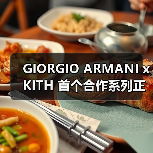 GIORGIO ARMANI x KITH 首个合作系列正式发布(图1) GIORGIO ARMANI x KITH 首个合作系列正式发布(图1)