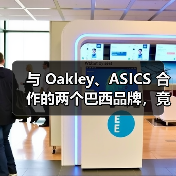 与 Oakley、ASICS 合作的两个巴西品牌，竟出自同一人？（图1）