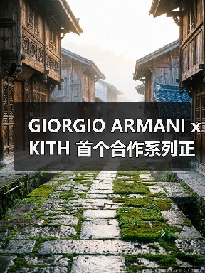 GIORGIO ARMANI x KITH 首个合作系列正式发布(图2) GIORGIO ARMANI x KITH 首个合作系列正式发布(图2)