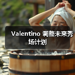 Valentino 调整未来秀场计划（图3）