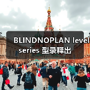 BLINDNOPLAN level series 型录释出(图1) BLINDNOPLAN level series 型录释出(图1)
