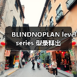 BLINDNOPLAN level series 型录释出(图2) BLINDNOPLAN level series 型录释出(图2)