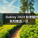 Oakley 2024 秋冬服饰系列单品一览（图3）