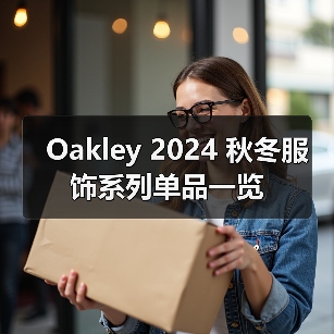 Oakley 2024 秋冬服饰系列单品一览（图4）