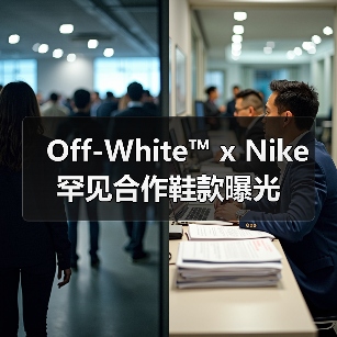 Off-White™ x Nike 罕见合作鞋款曝光（图2）
