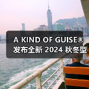 A KIND OF GUISE® 发布全新 2024 秋冬型录（图4）