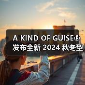 A KIND OF GUISE® 发布全新 2024 秋冬型录（图2）