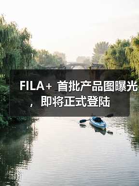 FILA+ 首批产品图曝光，即将正式登陆（图4）