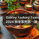 Oakley Factory Team 2024 秋冬系列第一弹即将发布(图3) Oakley Factory Team 2024 秋冬系列第一弹即将发布(图3)