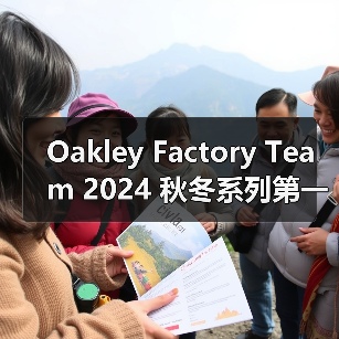 Oakley Factory Team 2024 秋冬系列第一弹即将发布(图1) Oakley Factory Team 2024 秋冬系列第一弹即将发布(图1)