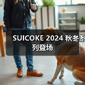 SUICOKE 2024 秋冬系列登场(图4) SUICOKE 2024 秋冬系列登场(图4)