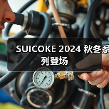 SUICOKE 2024 秋冬系列登场(图2) SUICOKE 2024 秋冬系列登场(图2)