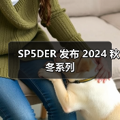 SP5DER 发布 2024 秋冬系列（图1）