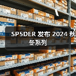 SP5DER 发布 2024 秋冬系列（图3）