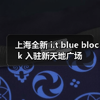 上海全新 i.t blue block 入驻新天地广场（图2）