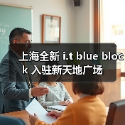 上海全新 i.t blue block 入驻新天地广场（图3）