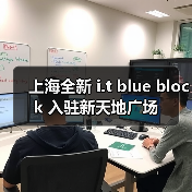 上海全新 i.t blue block 入驻新天地广场（图4）