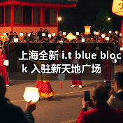 上海全新 i.t blue block 入驻新天地广场（图1）