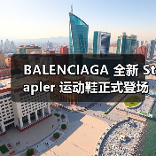 BALENCIAGA 全新 Stapler 运动鞋正式登场（图2）