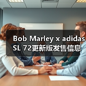 Bob Marley x adidas SL 72更新版发售信息（图4）