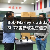 Bob Marley x adidas SL 72更新版发售信息（图3）