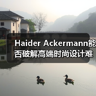 Haider Ackermann能否破解高端时尚设计难题？（图2）