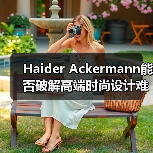 Haider Ackermann能否破解高端时尚设计难题？（图3）