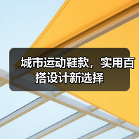 城市运动鞋款，实用百搭设计新选择（图3）