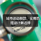 城市运动鞋款，实用百搭设计新选择（图2）