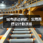 城市运动鞋款，实用百搭设计新选择（图4）