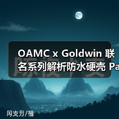 OAMC x Goldwin 联名系列解析防水硬壳 Parka 设计亮点（图3）