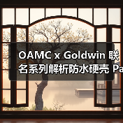 OAMC x Goldwin 联名系列解析防水硬壳 Parka 设计亮点（图1）