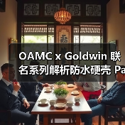 OAMC x Goldwin 联名系列解析防水硬壳 Parka 设计亮点（图2）