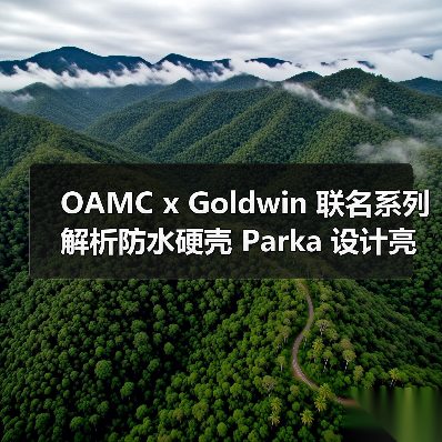 OAMC x Goldwin 联名系列解析防水硬壳 Parka 设计亮点（图4）