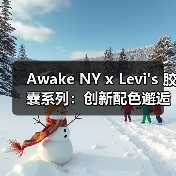 Awake NY x Levi's 胶囊系列：创新配色邂逅经典牛仔（图2）