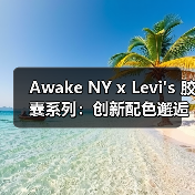 Awake NY x Levi's 胶囊系列：创新配色邂逅经典牛仔（图1）