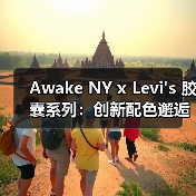Awake NY x Levi's 胶囊系列：创新配色邂逅经典牛仔（图3）